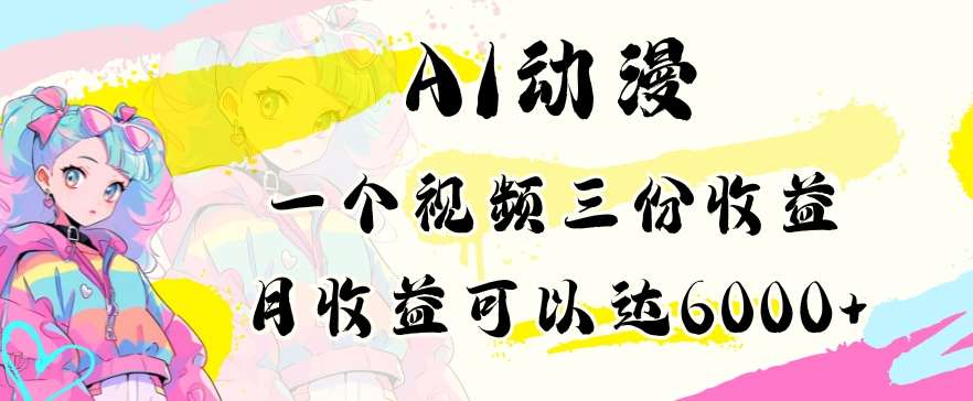 AI动漫教程做一个视频三份收益当月可产出6000多的收益小白可操作【揭秘】-靠谱项目库
