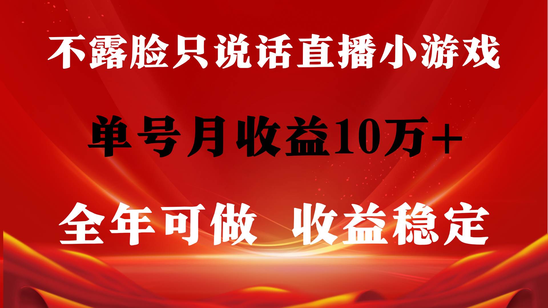 全年可变现项目，收益稳定，不用露脸直播找茬小游戏，单号单日收益2500+…-靠谱项目库