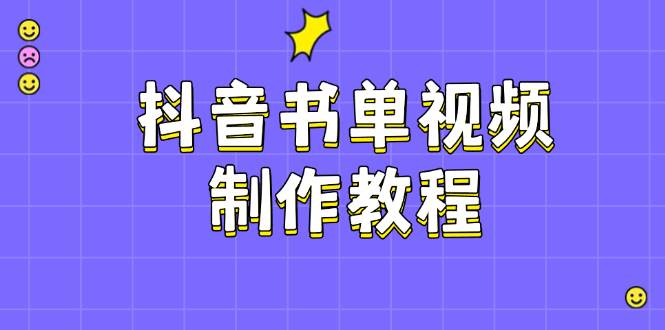 （14359期）抖音书单视频制作教程，涵盖PS、剪映、PR操作，热门原理，助你账号起飞-靠谱项目库
