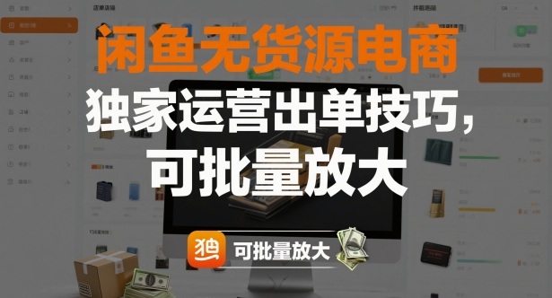 闲鱼无货源电商，独家运营出单技巧，可批量放大-靠谱项目库