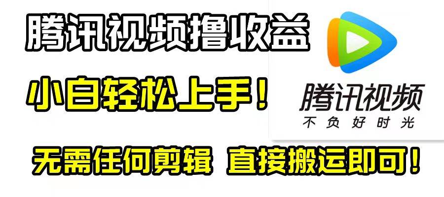 (8228期)腾讯视频分成计划,每天无脑搬运,无需任何剪辑!-靠谱项目库