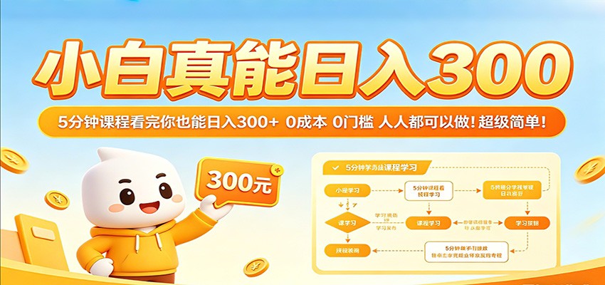 小白真能日入300!5分钟课程看完你也能日入300+ 0成本0门槛人人都可以做!-靠谱项目库