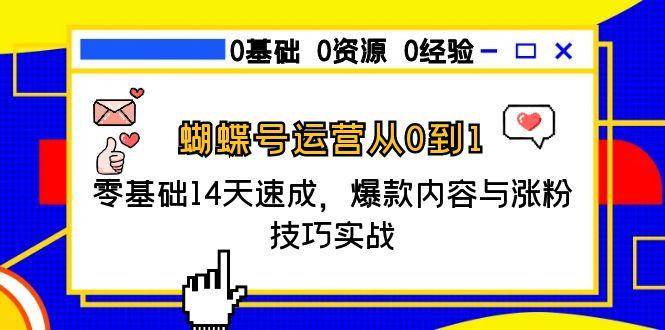 蝴蝶号运营从0到1，零基础14天速成，爆款内容与涨粉技巧实战-靠谱项目库