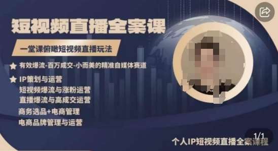 高品质IP短视频直播全案课程,一堂课俯瞰短视频直播玩法-靠谱项目库