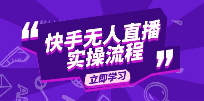 (14010期)快手无人直播实操流程:从选品到素材录制, OBS直播搭建, 开播设置一步到位-靠谱项目库