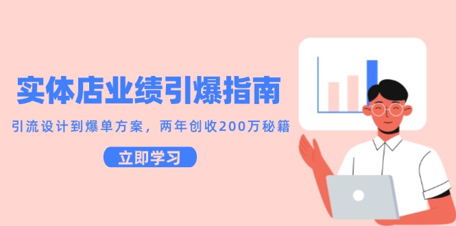 实体店业绩引爆指南，引流设计到爆单方案，两年创收200万秘籍-靠谱项目库