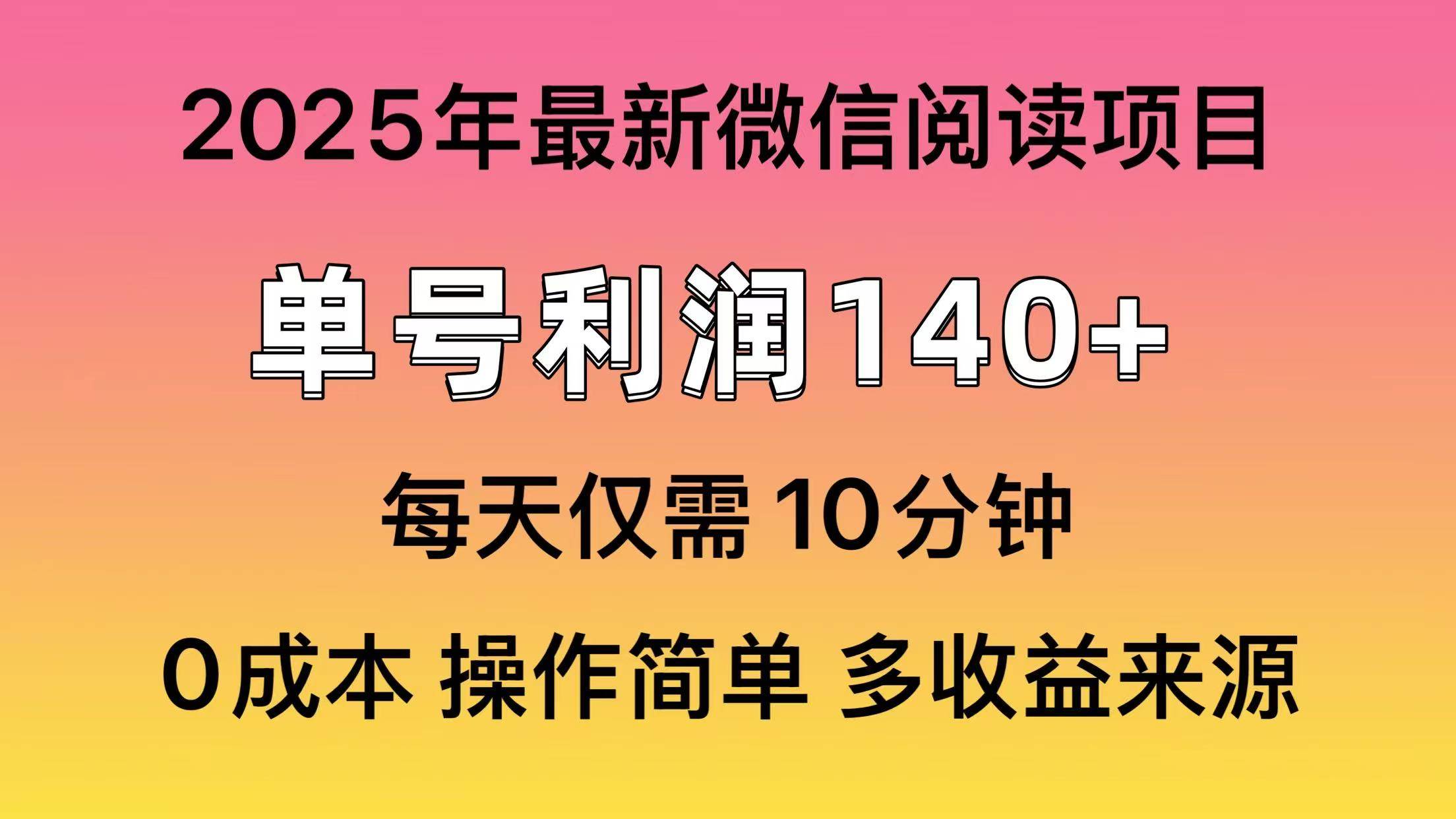 （14119期）阅读2025年最新玩法，单号收益140＋，可批量放大！-靠谱项目库