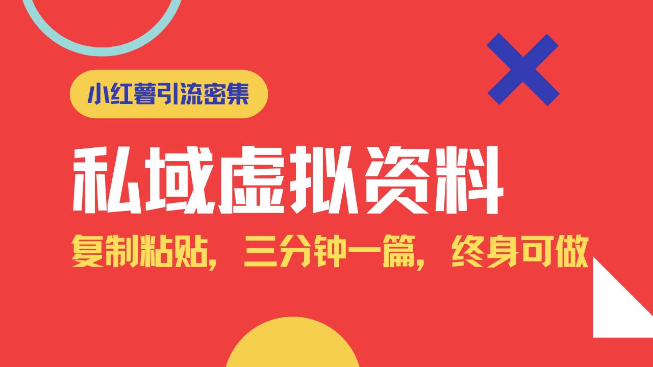 （14502期）小红书引流私域旅游虚拟资料玩法，复制粘贴，三分钟一篇图文，日入1000…-靠谱项目库