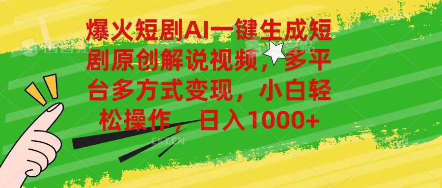 （11011期）爆火短剧AI一键生成原创解说视频，多平台多方式变现，小白轻松操作，日…-靠谱项目库