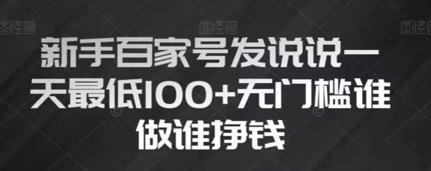 新手百家号发说说,无脑复制粘贴文案,一天最低100+,无门槛谁做谁挣钱【揭秘】-靠谱项目库