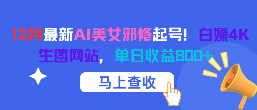 12月最新AI美女邪修起号！白嫖4K生图网站，单日收益8张+-靠谱项目库