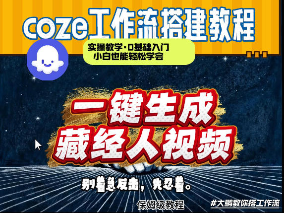 通过Coze工作流制作《藏经人》短视频,两分钟制作完成,从0到1演示搭建过程-靠谱项目库