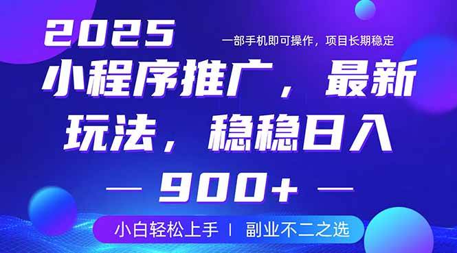 （14137期）25年小程序掘金最新玩法，稳稳日入900+，副业兼职的不二之选-靠谱项目库