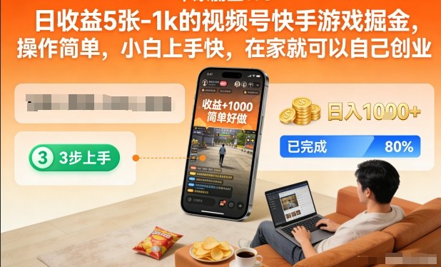 日收益5张-1k的视频号快手游戏掘金，操作简单，小白上手快，在家就可以自己创业【揭秘】-靠谱项目库