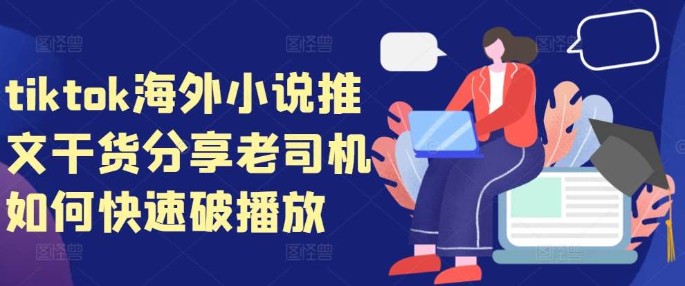 tiktok海外小说推文干货分享，老司机如何快速破播放-靠谱项目库