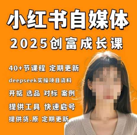 小红书电商自媒体创富课2.0版，实战打卡笔记训练营-靠谱项目库