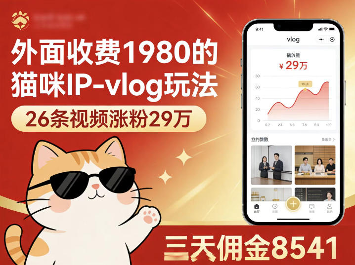 外面收费1980的猫咪IP-vlog玩法，26条视频涨粉29W，三天佣金8541-靠谱项目库