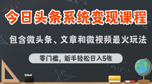 今日头条AI玩法系统课程，最新前沿变现玩法拆解，零门槛，新手轻松日入5张-靠谱项目库