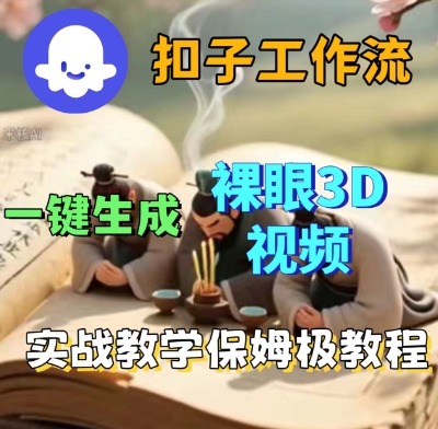 Coze扣子一键生成3D裸眼短视频视频，保姆级实战搭建教程-靠谱项目库