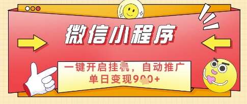 微信官方省心福利项目，小程序挂G副业：每天 30 分钟，日入几张【揭秘】-靠谱项目库