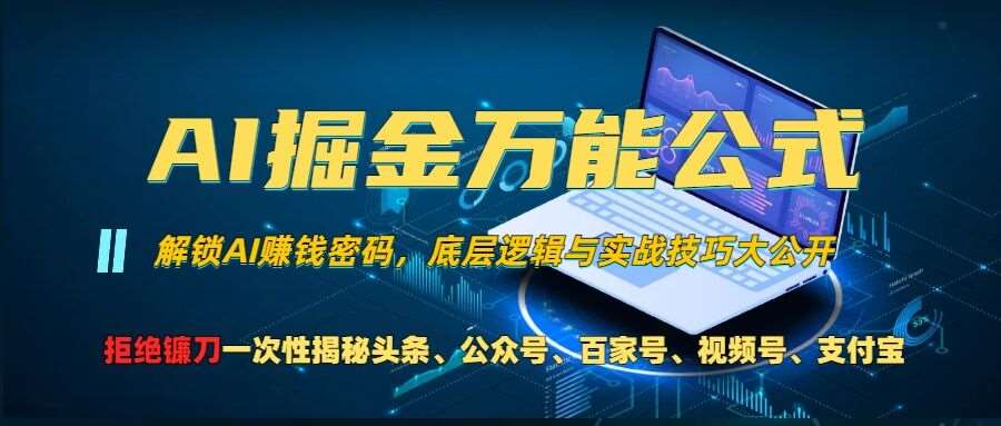 AI掘金万能公式!一个技术玩转头条、公众号流量主、视频号分成计划、支付宝分成计划，不要再被割韭菜【揭秘】-靠谱项目库