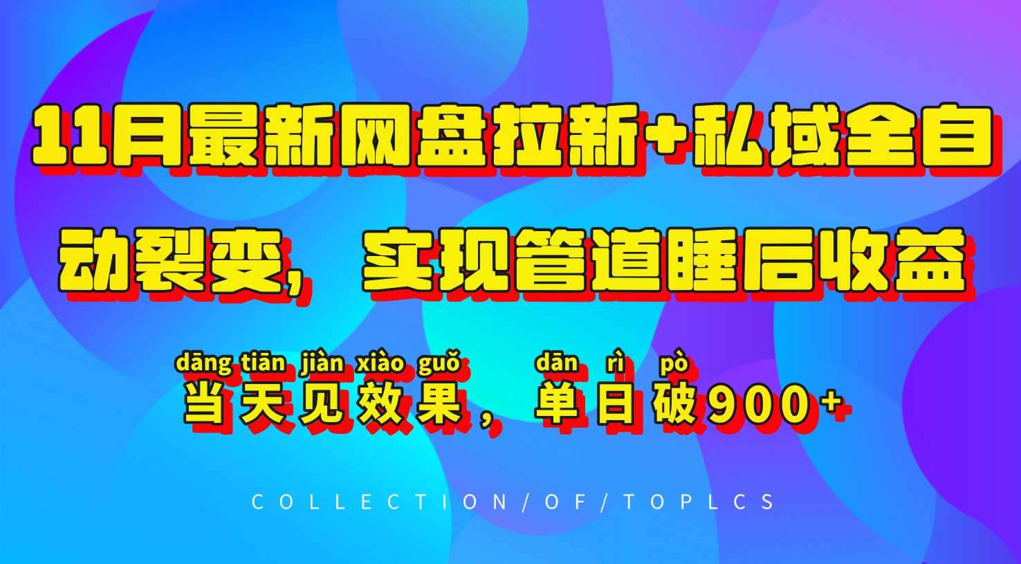 11月最新网盘拉新+私域全自动裂变,实现管道睡后收益,当天见效果,单日破900+-靠谱项目库