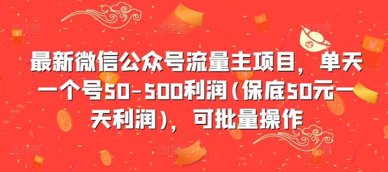 最新微信公众号流量主项目,单天一个号50-500利润(保底50元一天利润),可批量操作-靠谱项目库