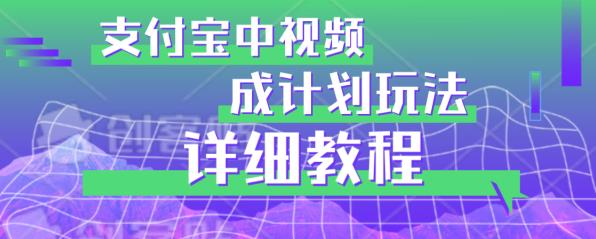 避坑玩法：支付宝中视频分成计划玩法实操详解【揭秘】-靠谱项目库