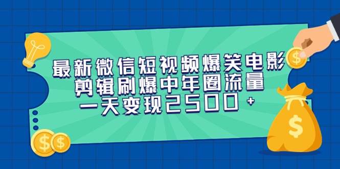 （9357期）最新微信短视频爆笑电影剪辑刷爆中年圈流量，一天变现2500+-靠谱项目库