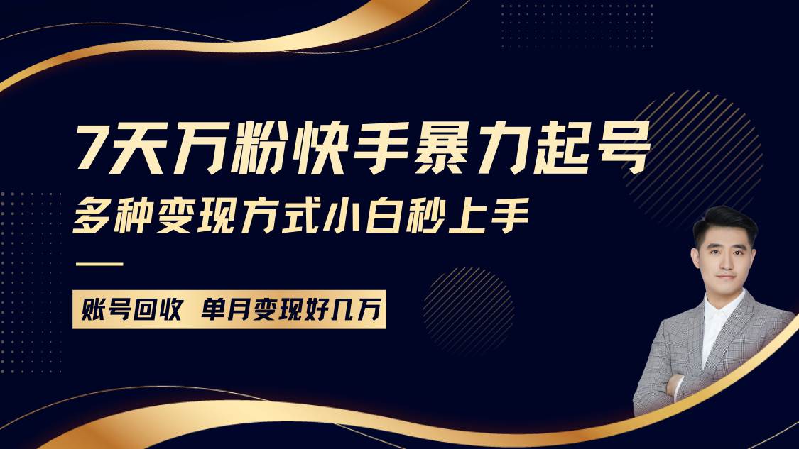 快手暴力起号,7天涨万粉,小白当天起号多种变现方式,账号包回收,单月变现几个W-靠谱项目库