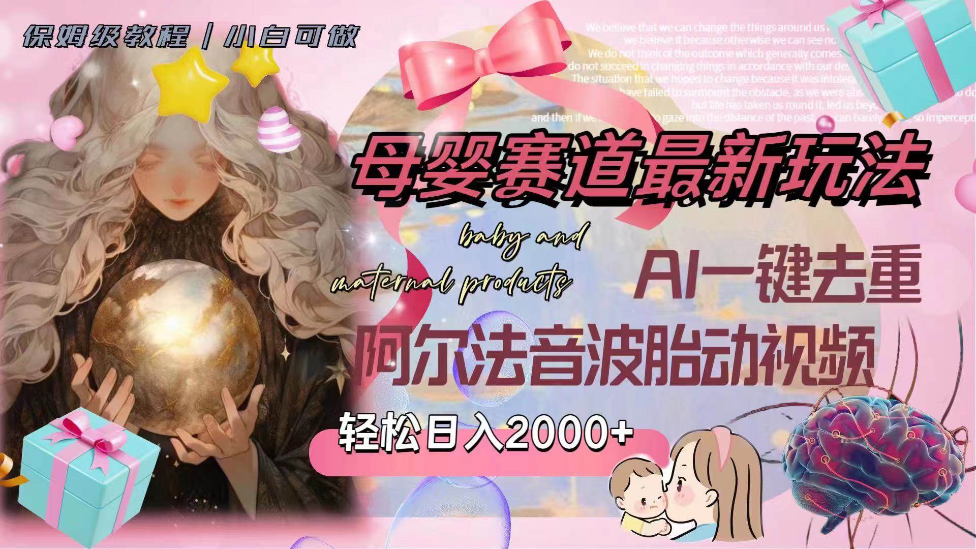 （8096期）母婴赛道最新玩法，轻松日入2000+，AI一键去重阿尔法音波胎动视频-靠谱项目库