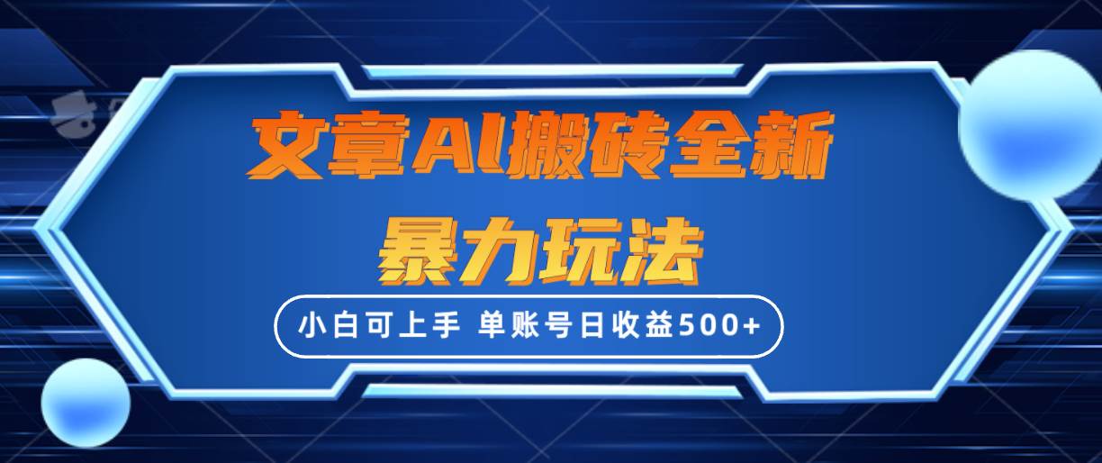 文章搬砖全新暴力玩法,单账号日收益500+,三天100%不违规起号,小白易上手-靠谱项目库