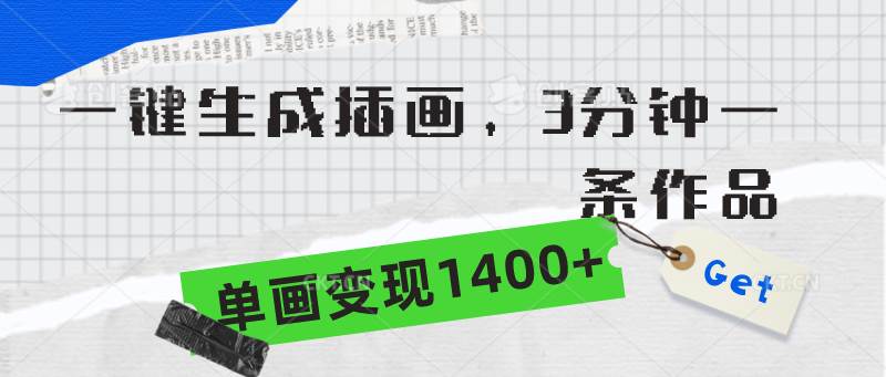 （9536期）一键生成插画，3分钟一条作品，单画变现1400+-靠谱项目库