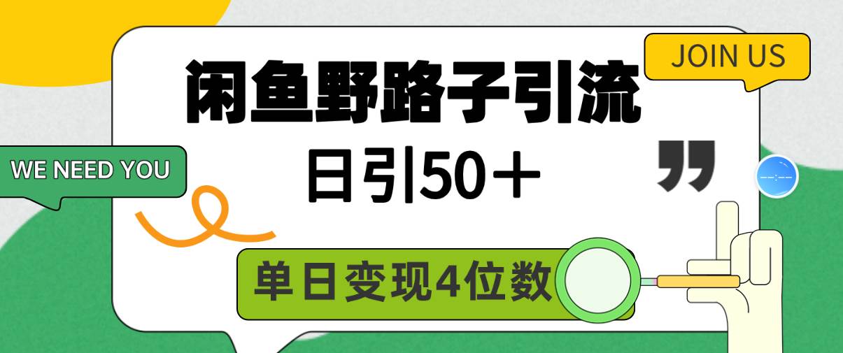 闲鱼野路子引流创业粉，日引50＋，单日变现四位数-靠谱项目库