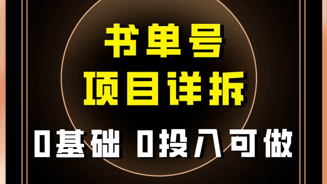 (7742期)0基础0投入可做!最近爆火的书单号项目保姆级拆解!适合所有人!-靠谱项目库