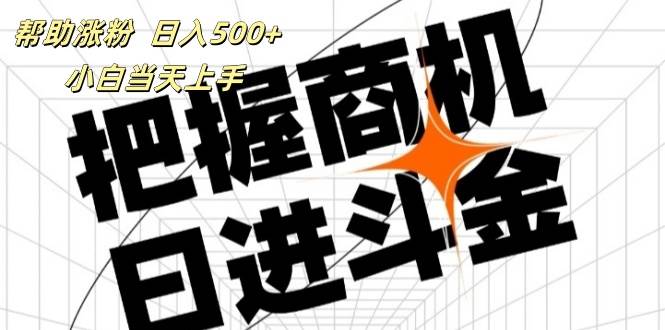 （11902期）帮助涨粉，日入500+，覆盖抖音快手公众号客源广，小白可以直接上手-靠谱项目库
