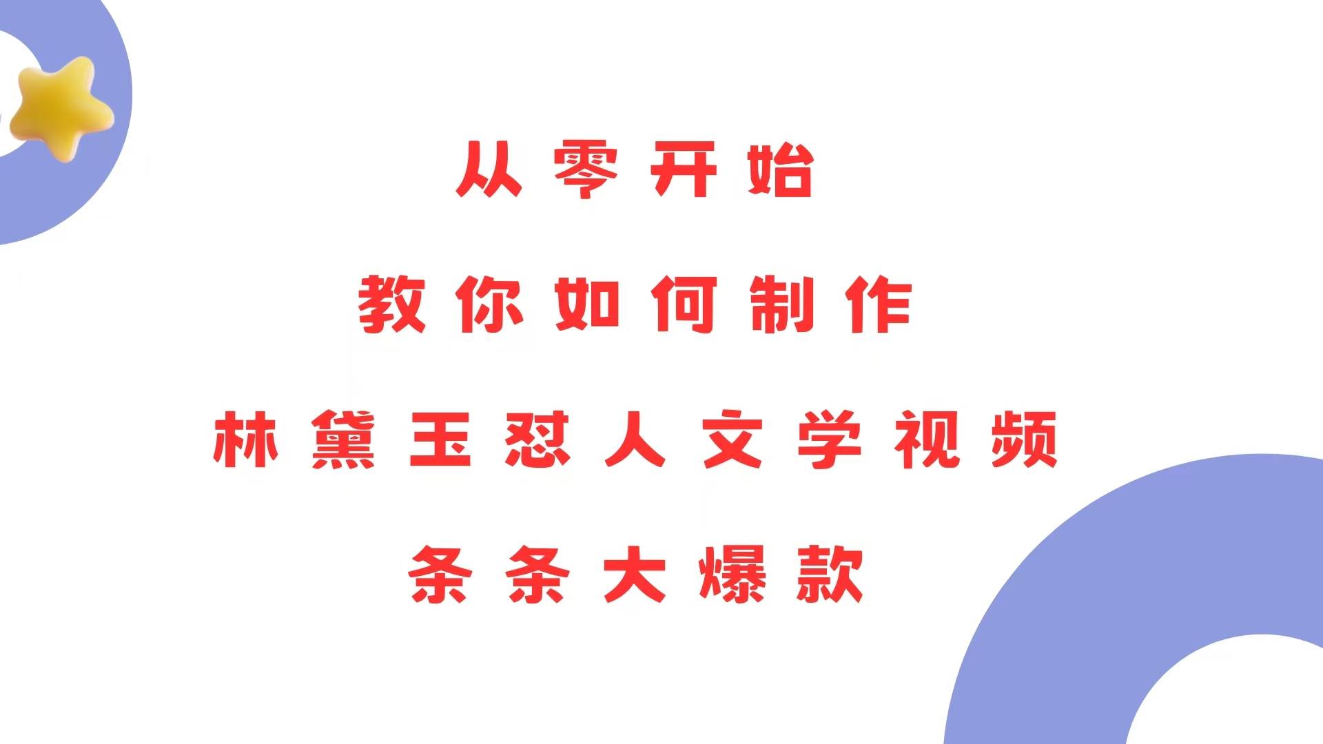 （13822期）从零开始，教你如何制作林黛玉怼人文学视频！条条大爆款！-靠谱项目库