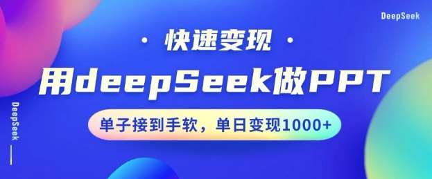 用DeepSeek做PPT,一个工具10分钟就可以搞定,快速接单变现,小白轻松上手,日搞多张-靠谱项目库