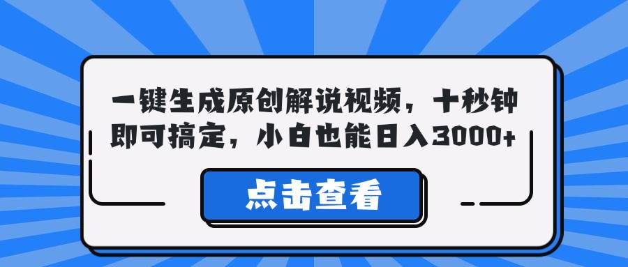 （12605期）一键生成原创解说视频，十秒钟即可搞定，小白也能日入3000+-靠谱项目库