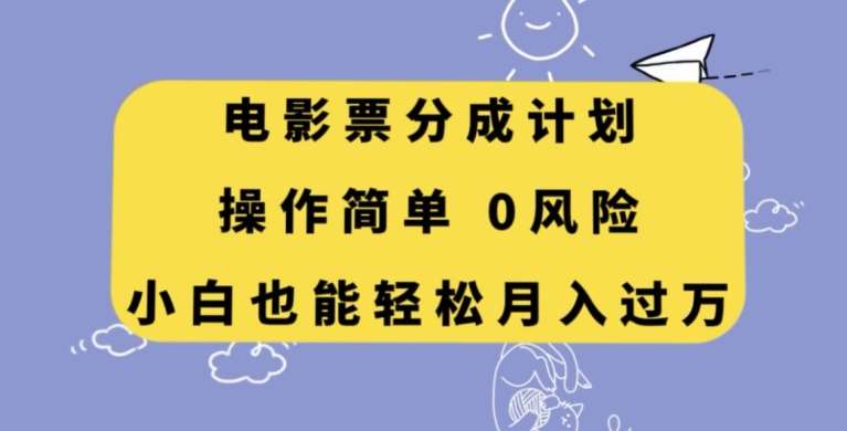 电影票分成计划，操作简单，小白也能轻松月入过万【揭秘】-靠谱项目库