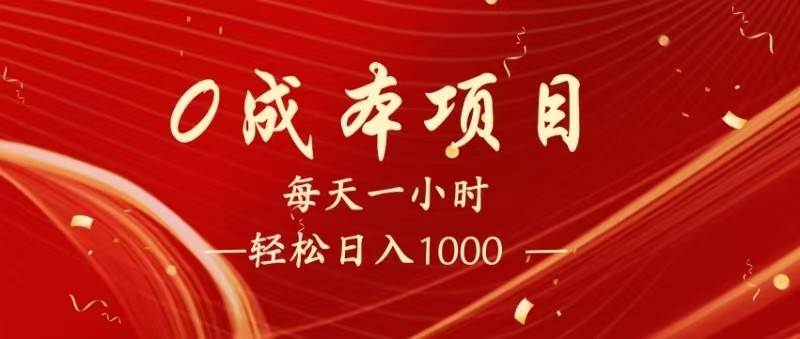 全网首发,暴利项目,每天被动收益1500+,长期管道收益!0成本自己做老板!-靠谱项目库