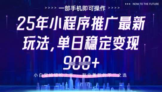25年小程序挂G推广掘金最新玩法，一部手机即可操作，保底日入9张+【揭秘】-靠谱项目库