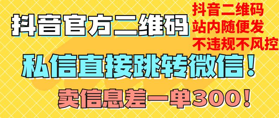 价值3000的技术!抖音二维码直跳微信!站内无限发不违规!-靠谱项目库