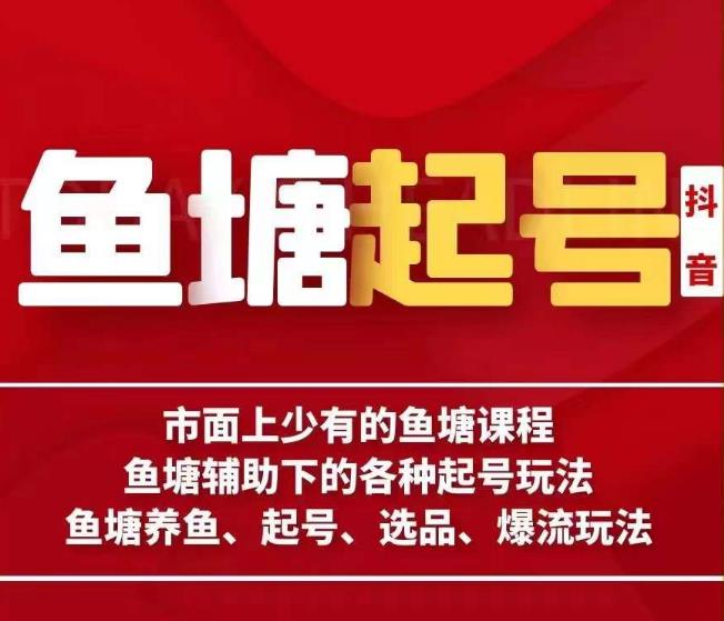古木-鱼塘辅助下的各种起号玩法,市面上少有的鱼塘课程,养鱼、起号、选品、爆流玩法-靠谱项目库