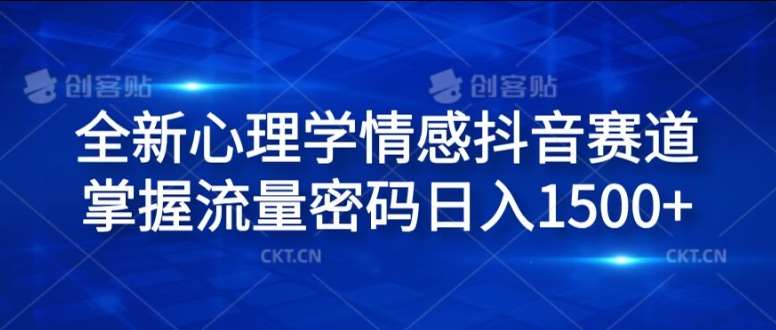 全新心理学情感抖音赛道，掌握流量密码日入1.5k【揭秘】-靠谱项目库