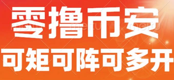 最新国外零撸小项目,目前单窗口一天可撸10+【详细玩法教程】【揭秘】-靠谱项目库