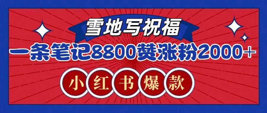一条笔记8800+赞,涨粉2000+,火爆小红书的recraft雪地写祝福玩法(附提示词及工具)-靠谱项目库