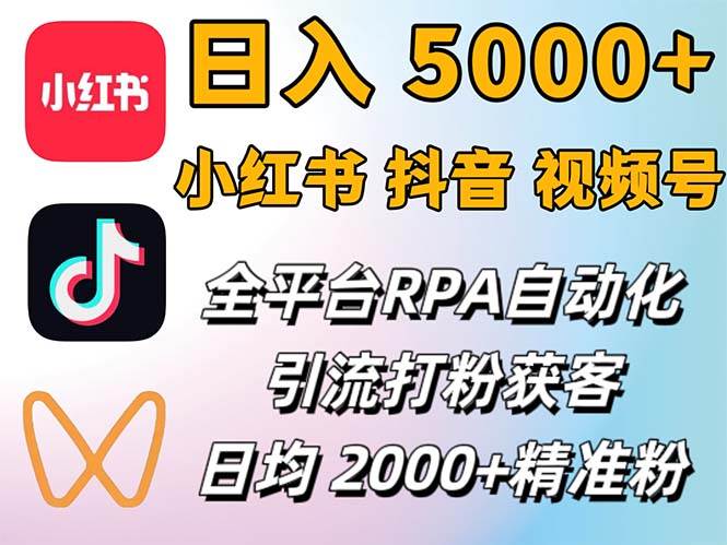 （12421期）小红书、抖音、视频号RPA全自动矩阵引流截流获客工具，日均2000+精准粉丝-靠谱项目库