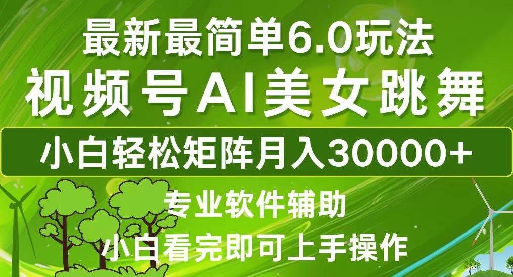 (12844期)视频号最新最简单6.0玩法,当天起号小白也能轻松月入30000+-靠谱项目库