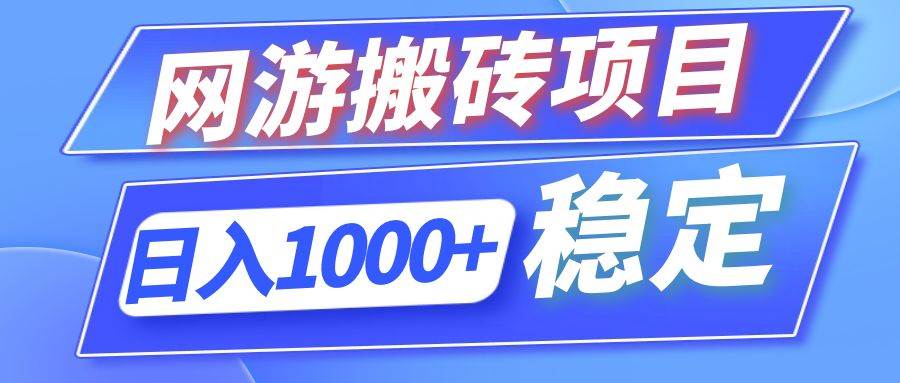 （12138期）全自动网游搬砖项目，日入1000+ 可多号操作-靠谱项目库